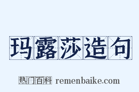 玛露莎造句是什么意思的图片